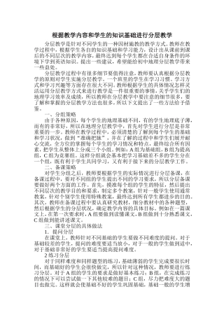 根据教学内容和学生的知识基础进行分层教学