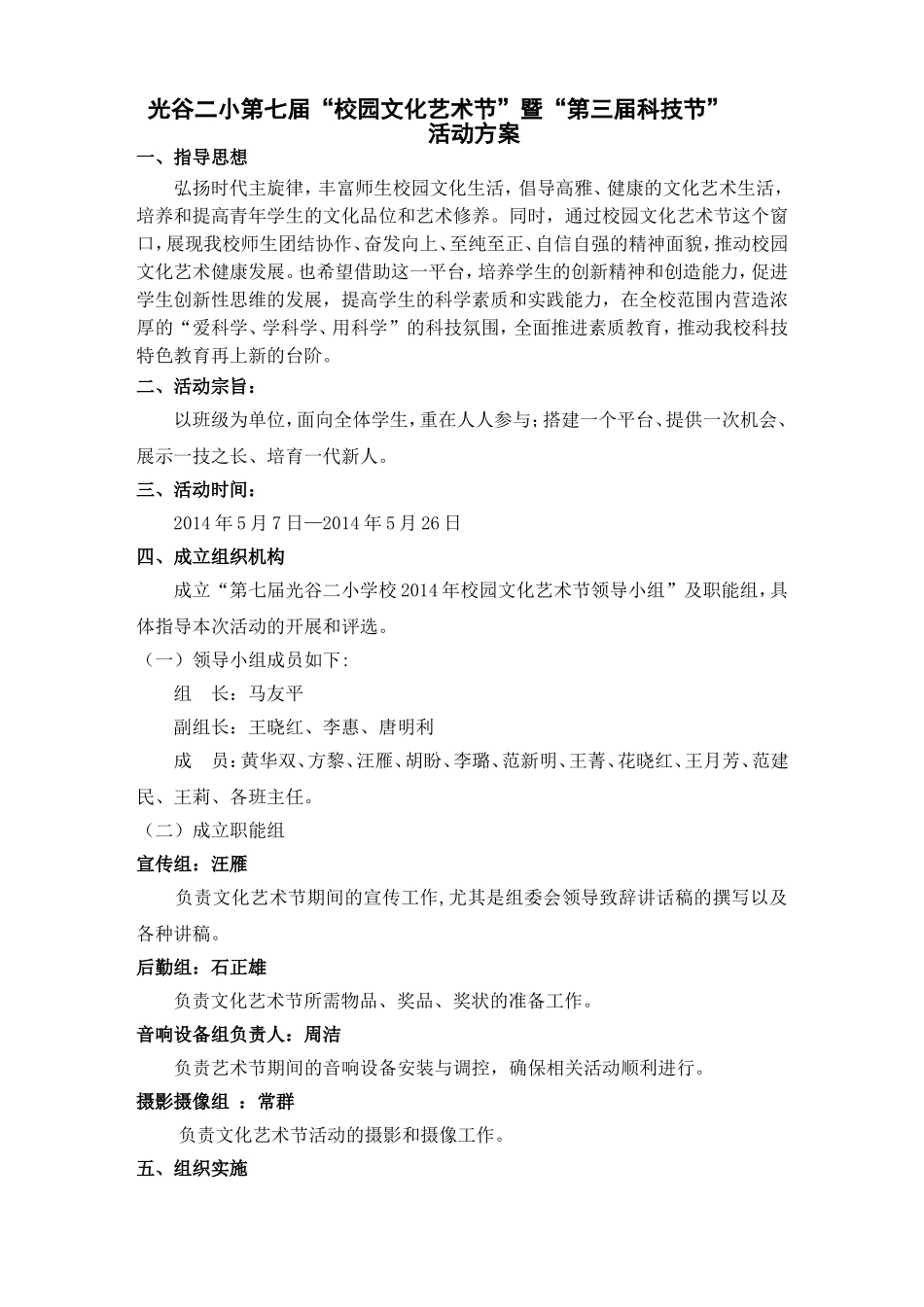 光谷二小第七届“校园文化艺术节”“第三届科技节”活动方案_第1页
