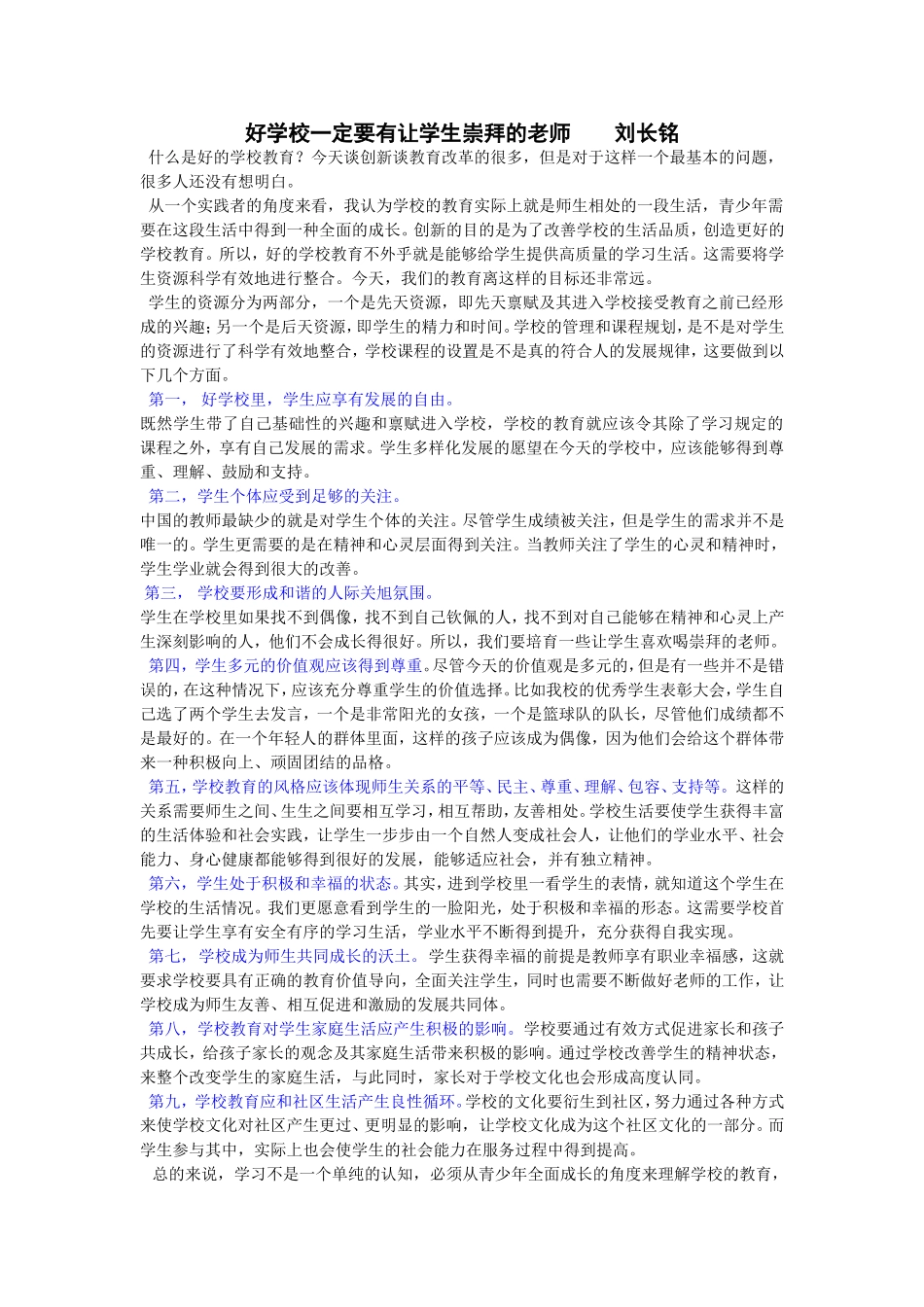 好学校一定要有让学生崇拜的老师刘长铭_第1页