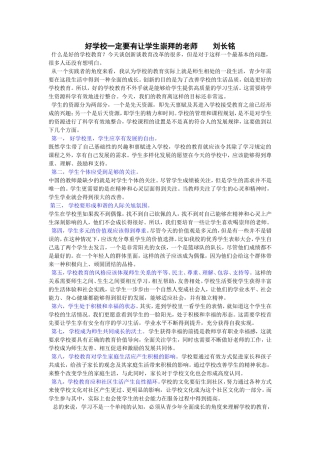 好学校一定要有让学生崇拜的老师刘长铭