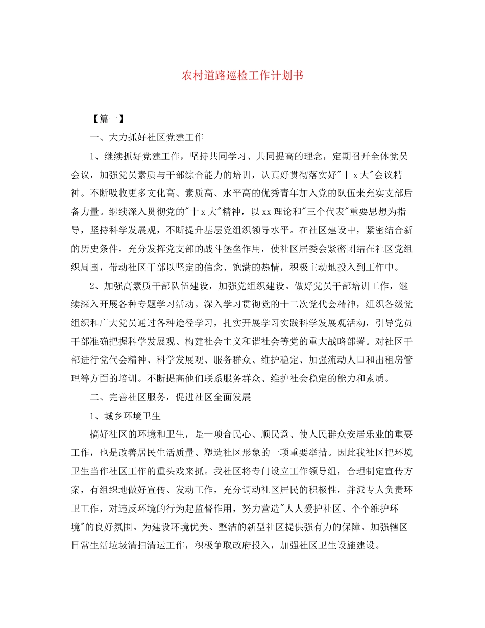 农村道路巡检工作计划书_第1页