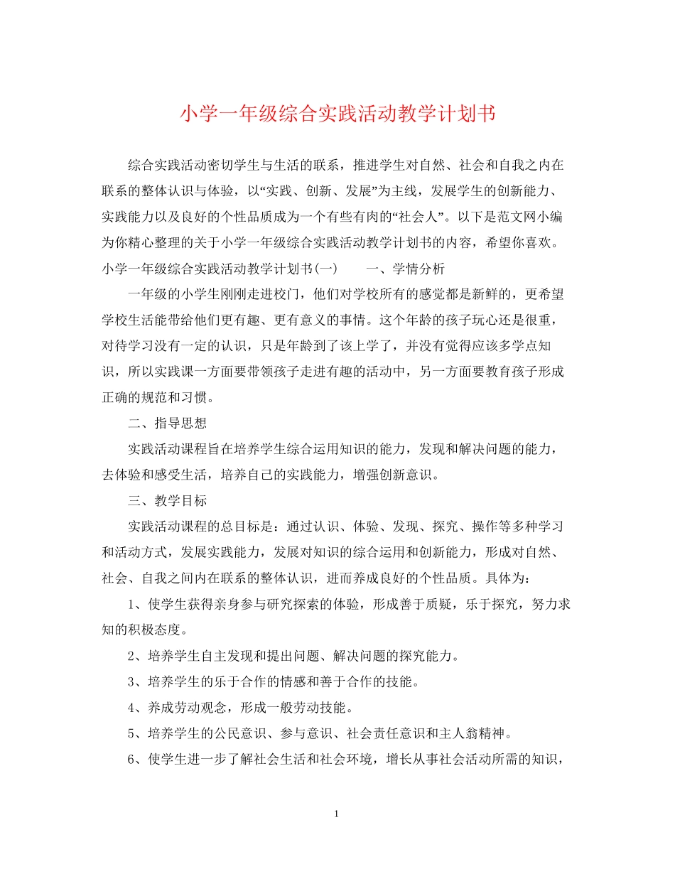 小学一年级综合实践活动教学计划书_第1页