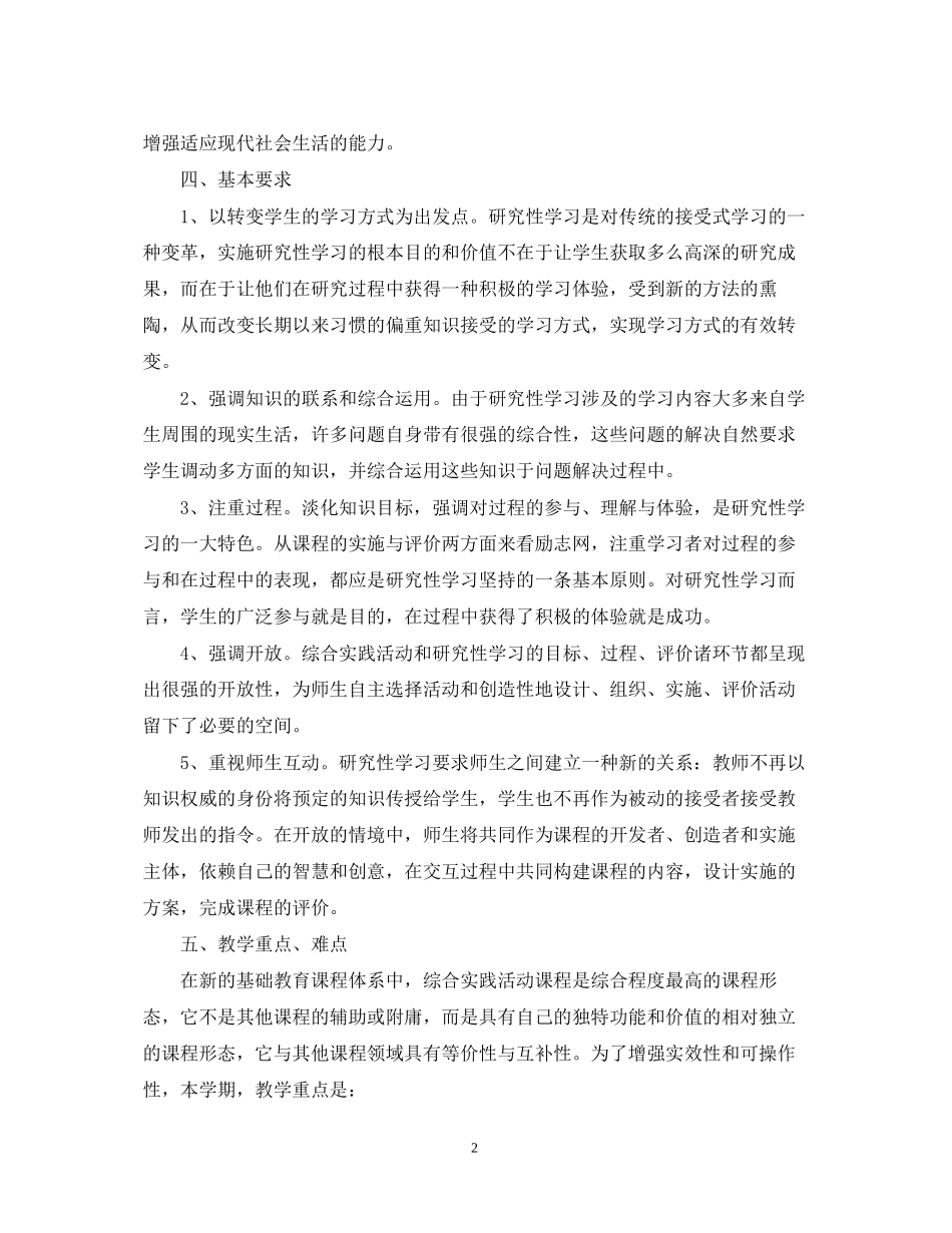 小学一年级综合实践活动教学计划书_第2页
