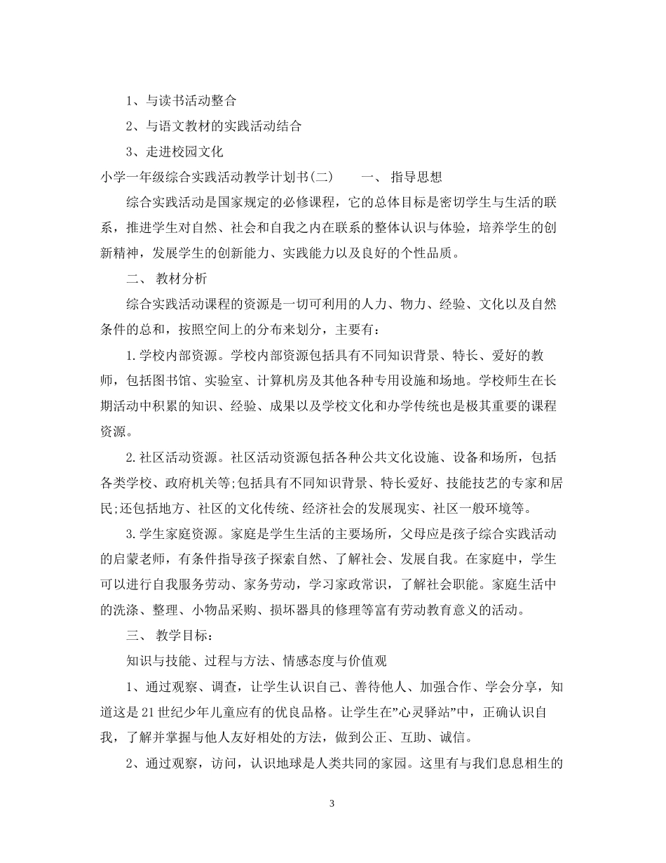 小学一年级综合实践活动教学计划书_第3页