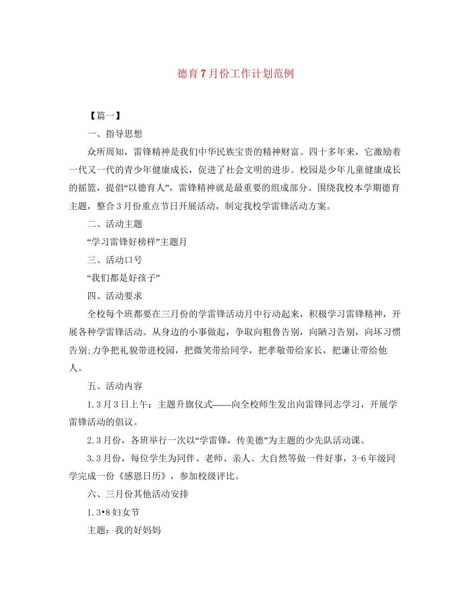 德育7月份工作计划范例_第1页