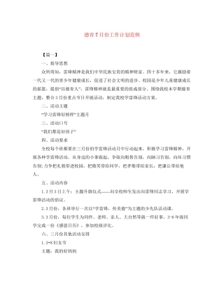 德育7月份工作计划范例