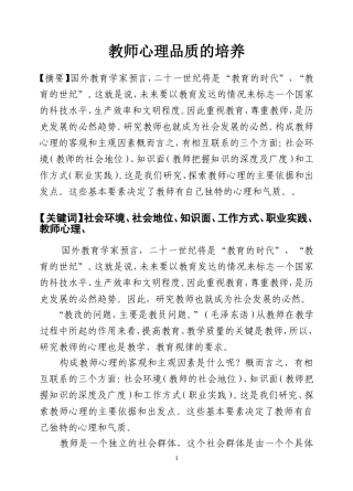 教师的心理品质和培养