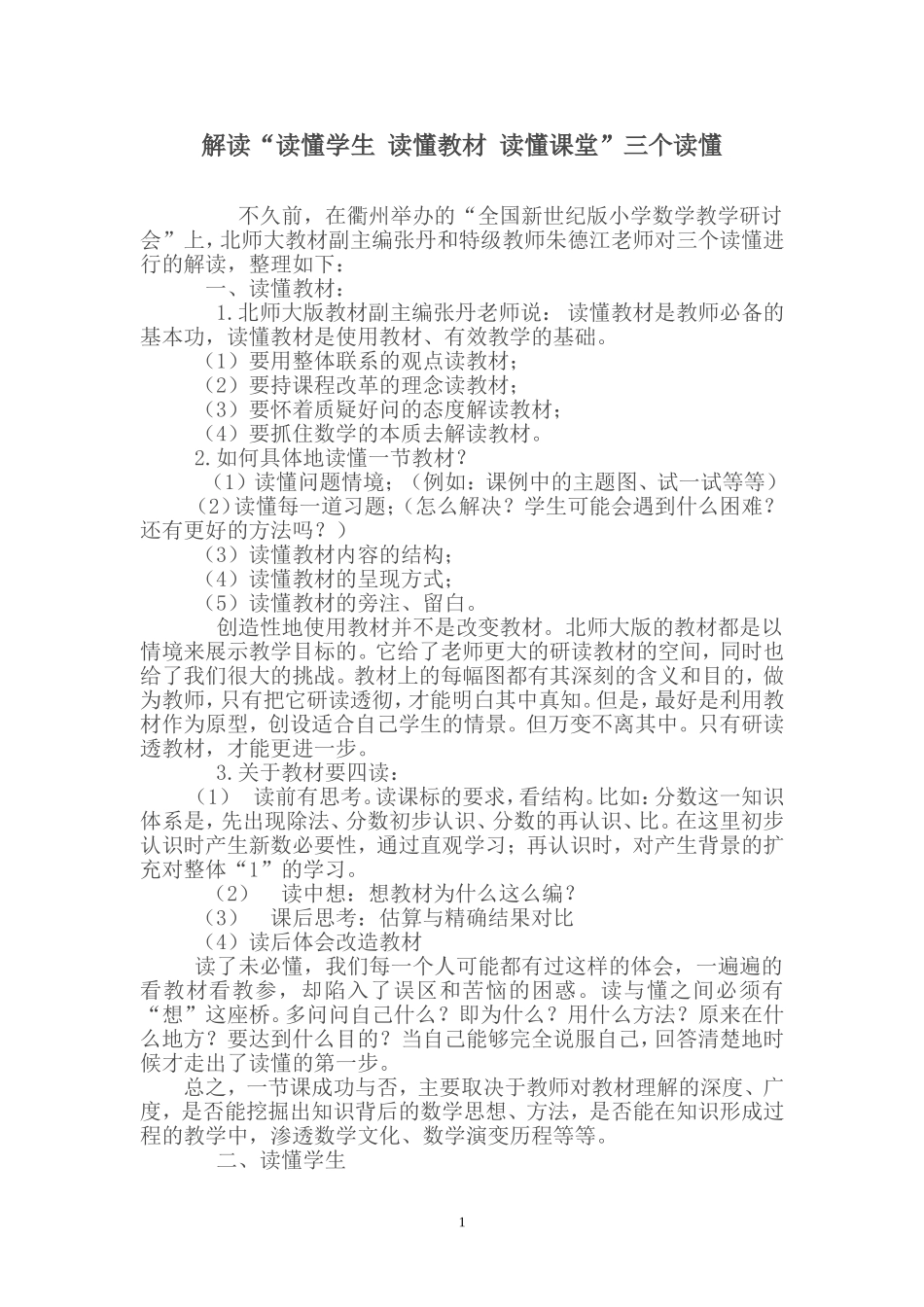解读“读懂学生_读懂教材_读懂课堂”三个读懂_第1页