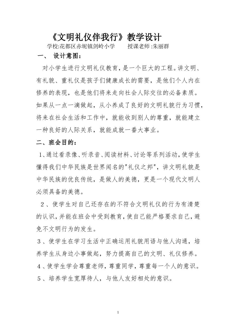 《文明礼仪伴我行》教学设计_第1页