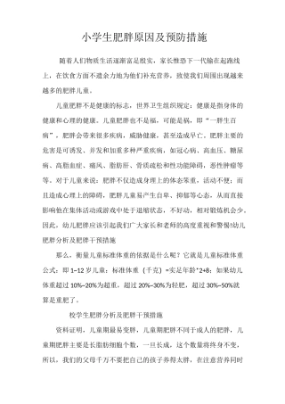 小学生肥胖原因预防措施