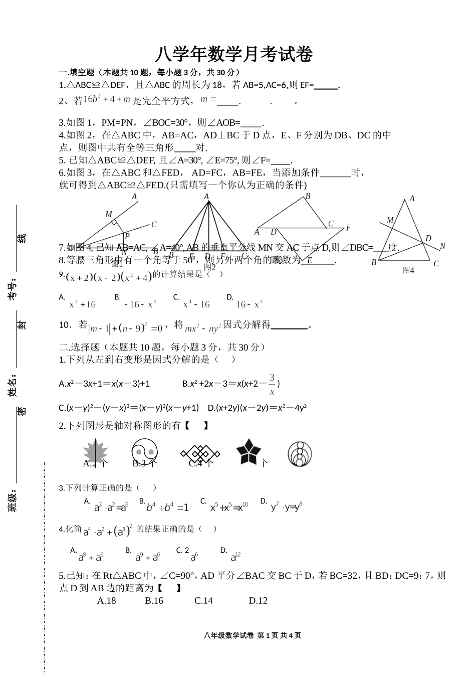 八年级数学月考试题_第1页