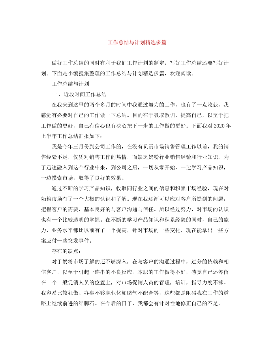 工作总结与计划精选多篇_第1页