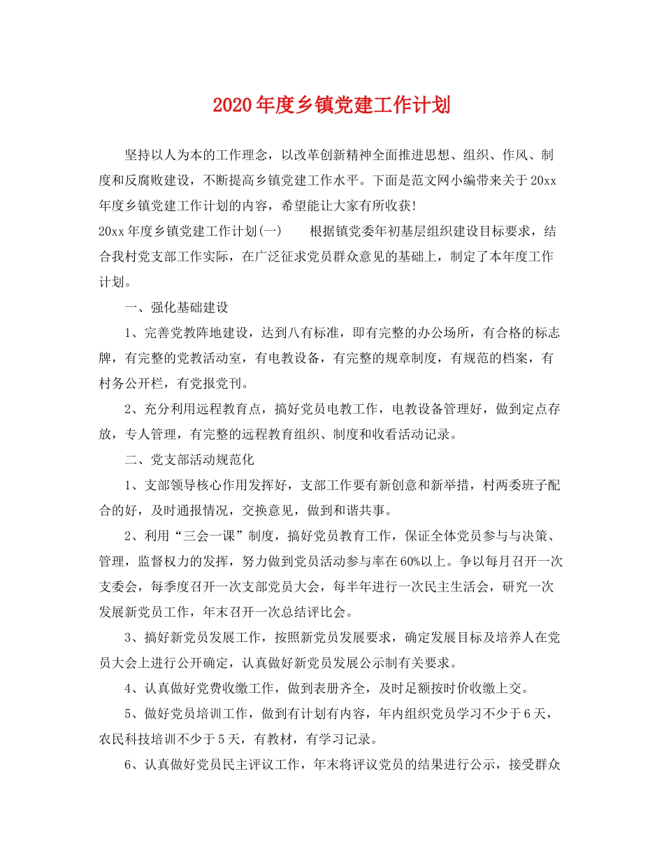 2020年度乡镇党建工作计划_第1页
