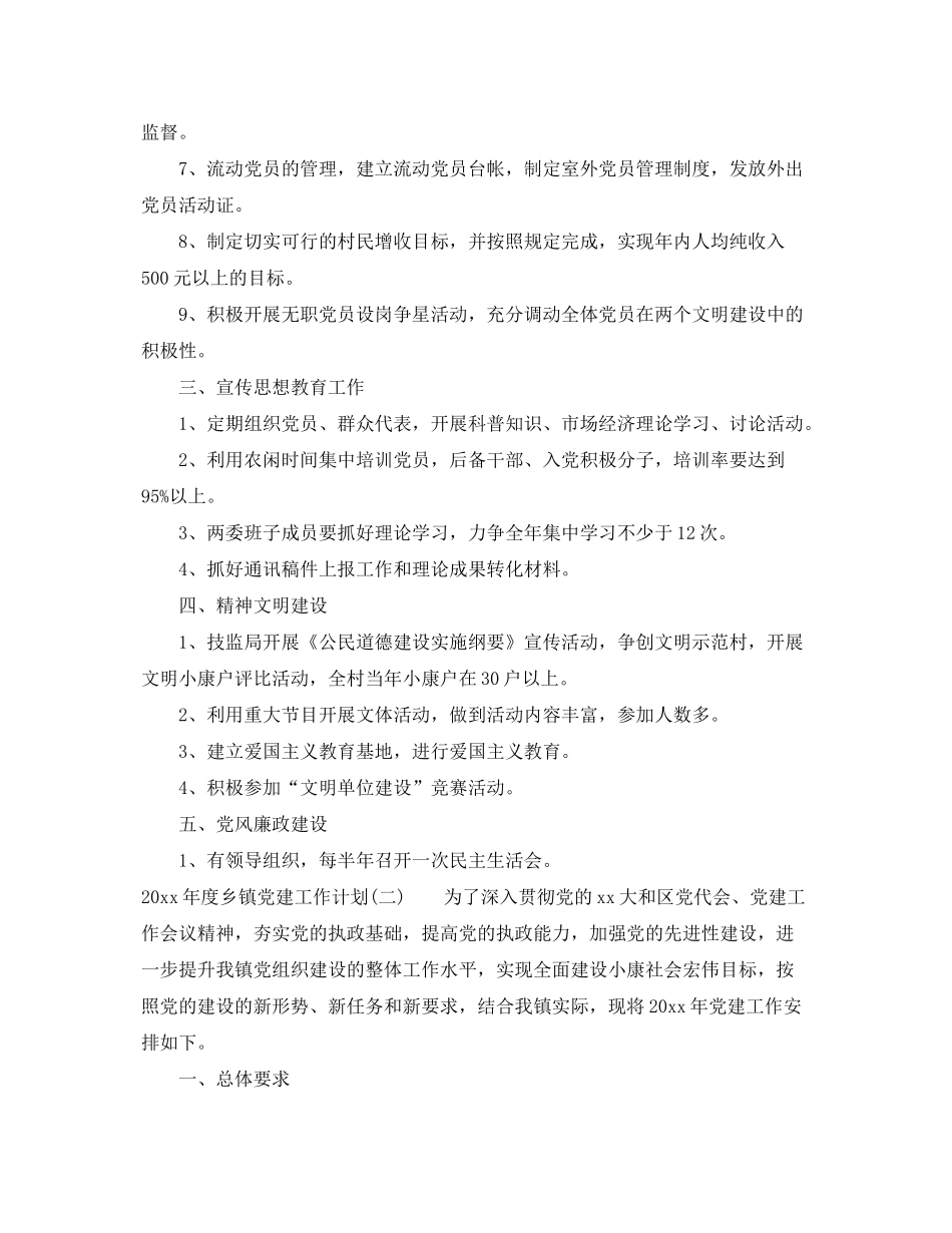 2020年度乡镇党建工作计划_第2页