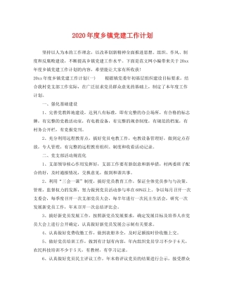 2020年度乡镇党建工作计划