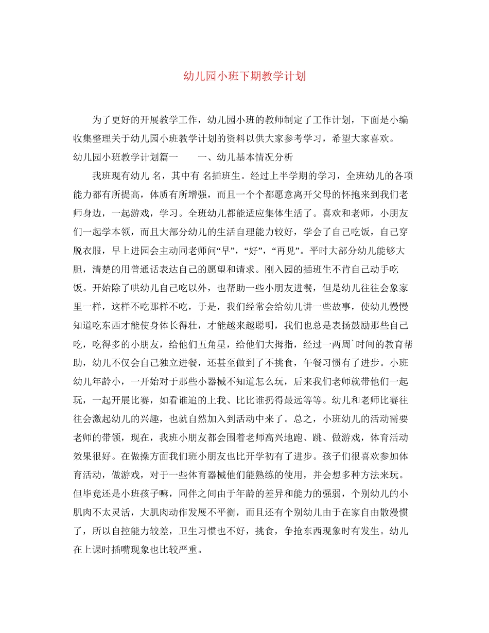幼儿园小班下期教学计划_第1页