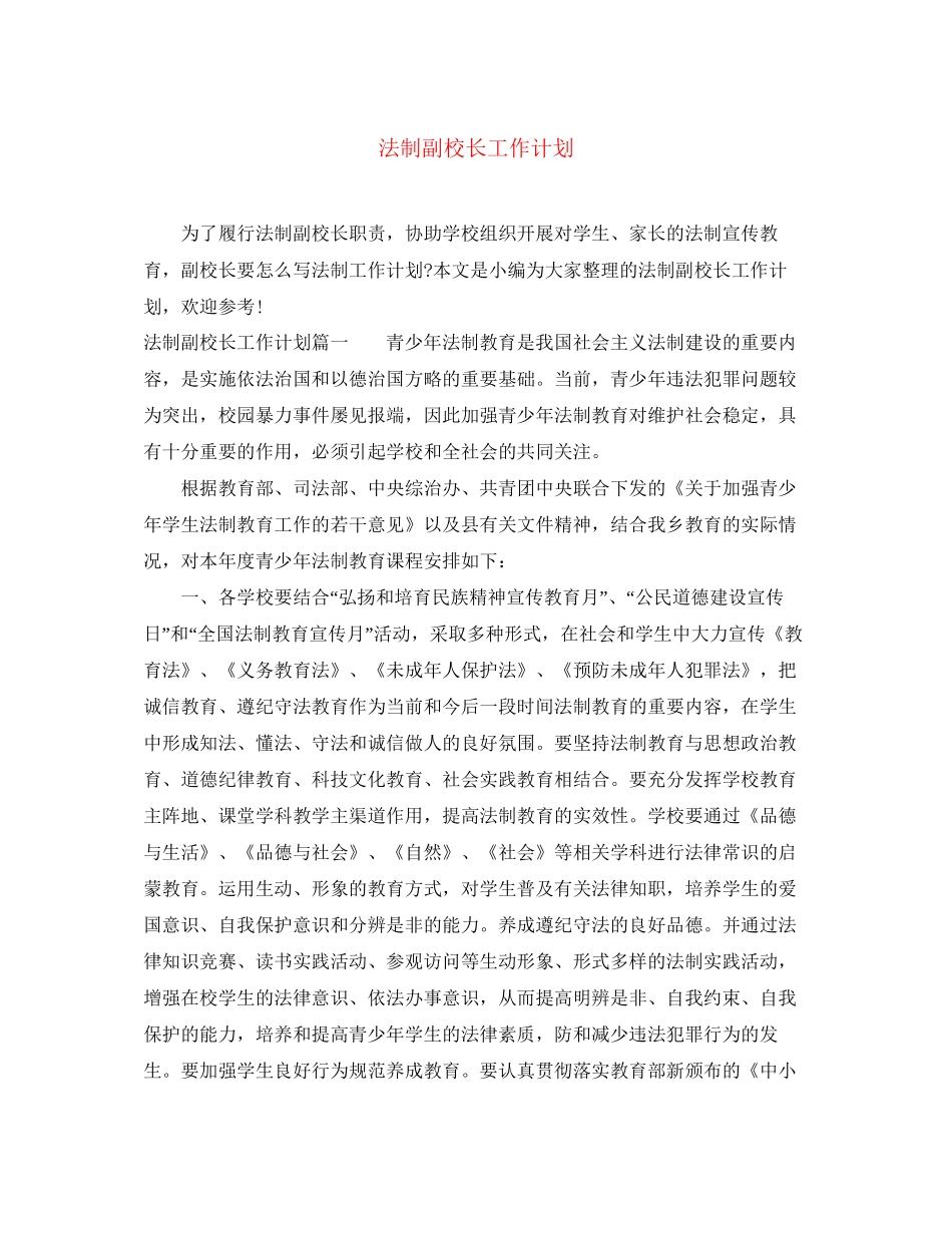 法制副校长工作计划_第1页