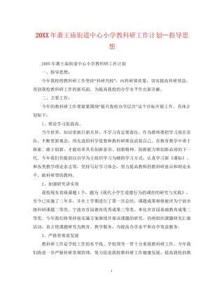 萧王庙街道中心小学教科研工作计划指导思想