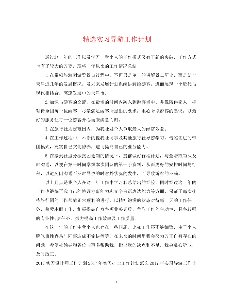 精选实习导游工作计划_第1页