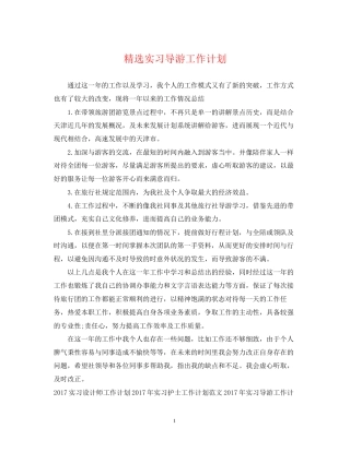 精选实习导游工作计划