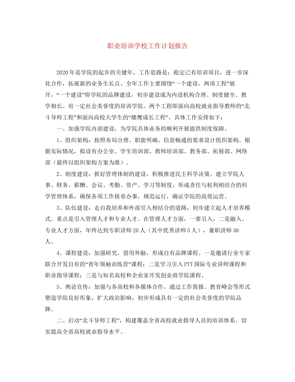 职业培训学校工作计划报告_第1页