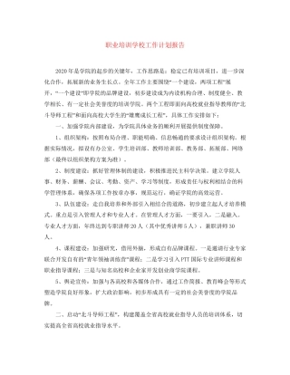 职业培训学校工作计划报告