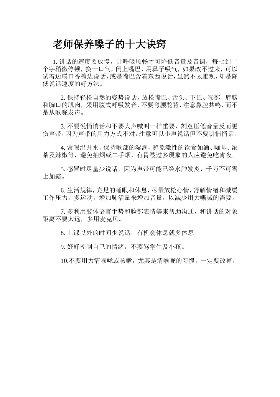 保养嗓子的十大诀窍分享给同仁_第1页