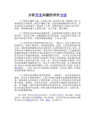 历史事件的评价方法