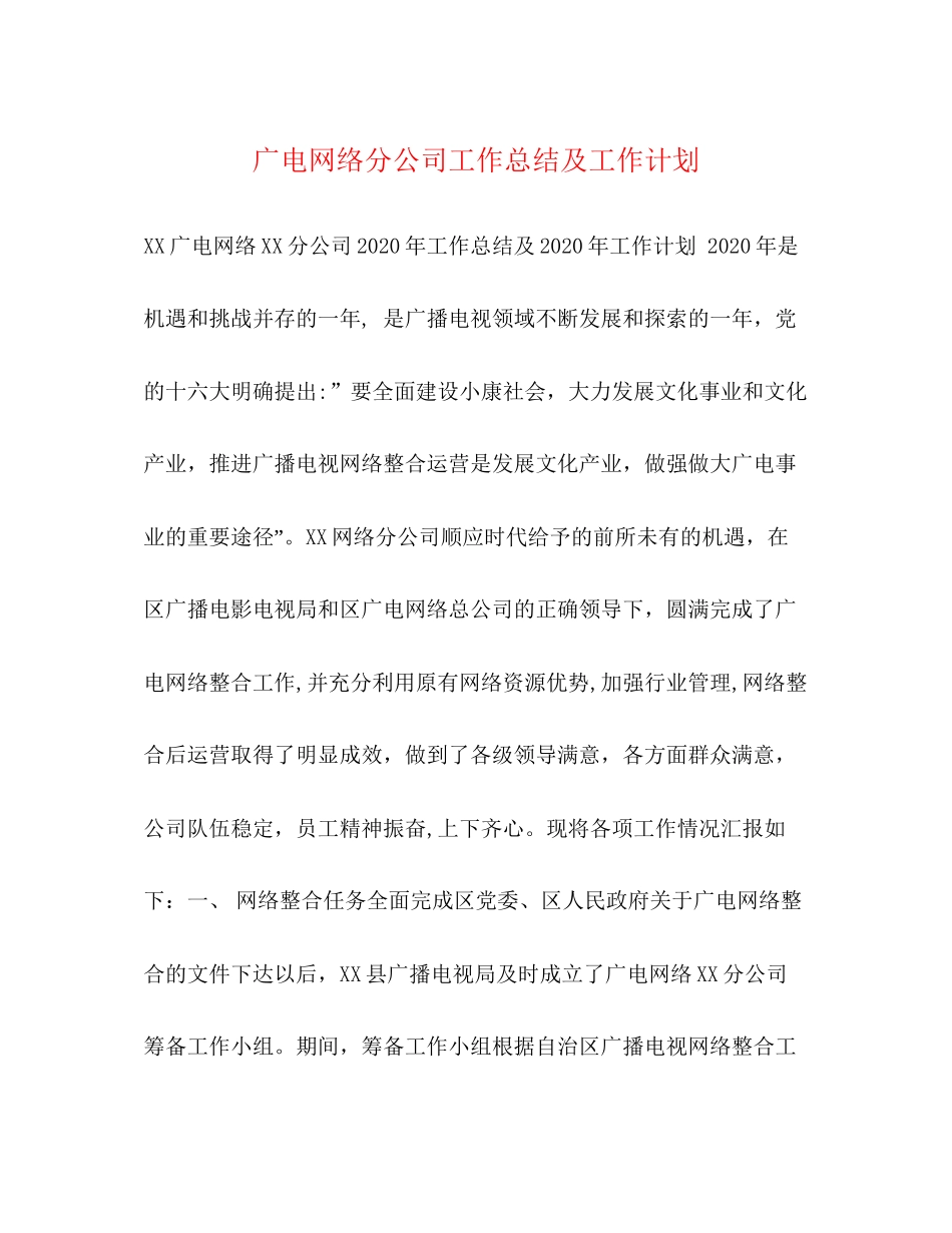 广电网络分公司工作总结及工作计划_第1页