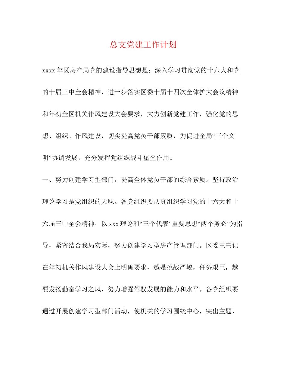 总支党建工作计划2)_第1页