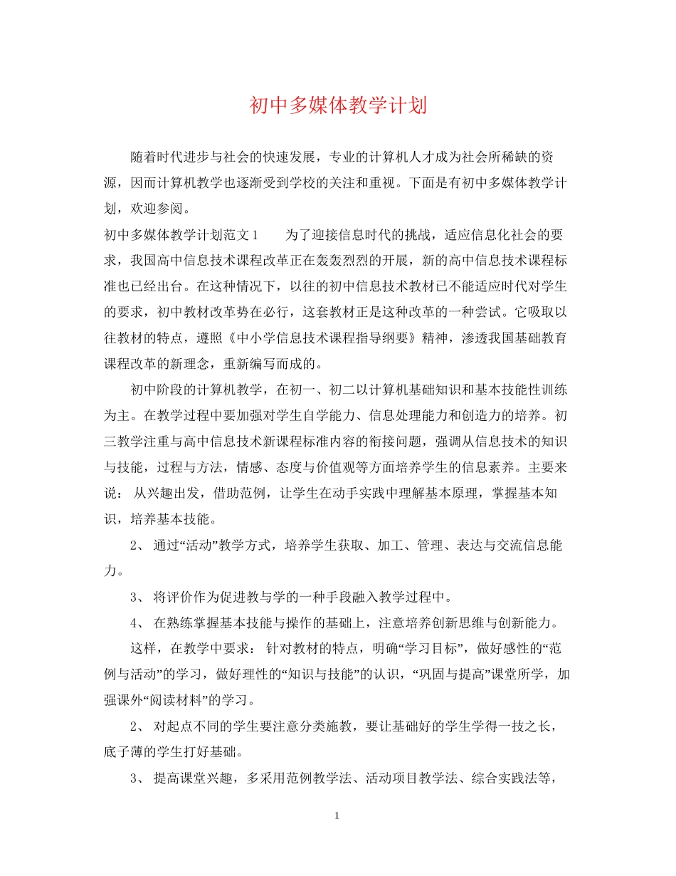 初中多媒体教学计划_第1页