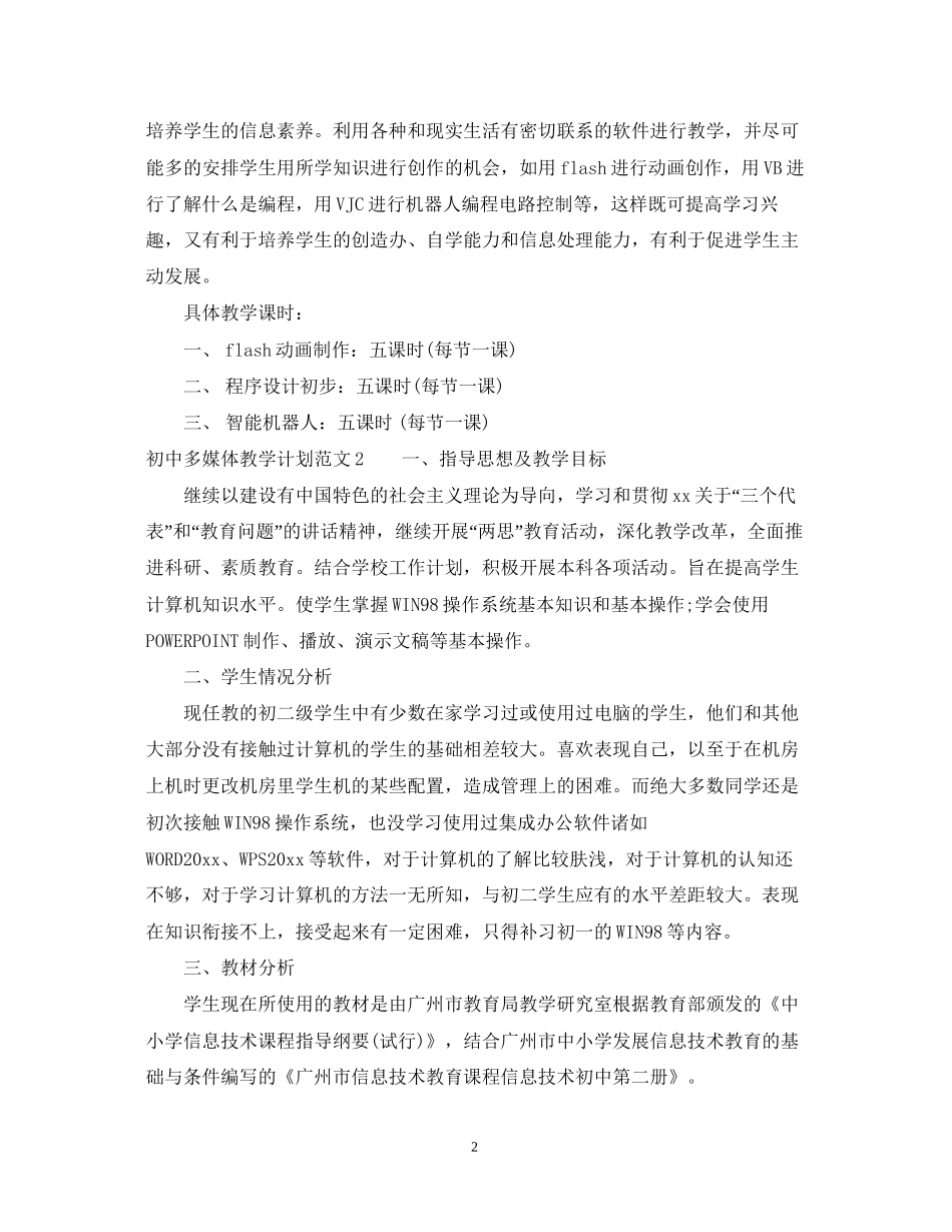 初中多媒体教学计划_第2页