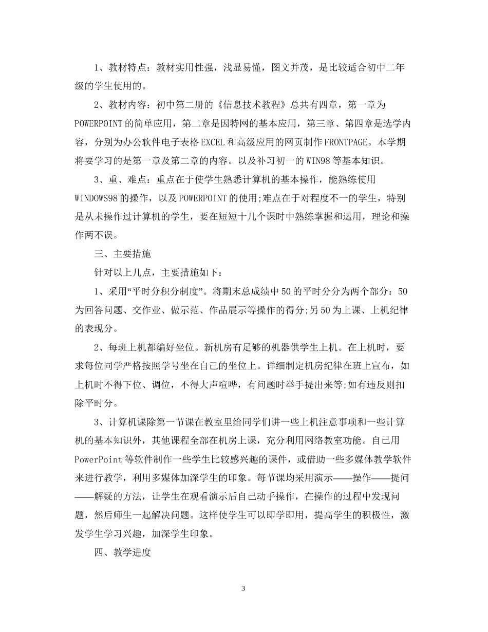 初中多媒体教学计划_第3页