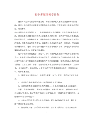 初中多媒体教学计划