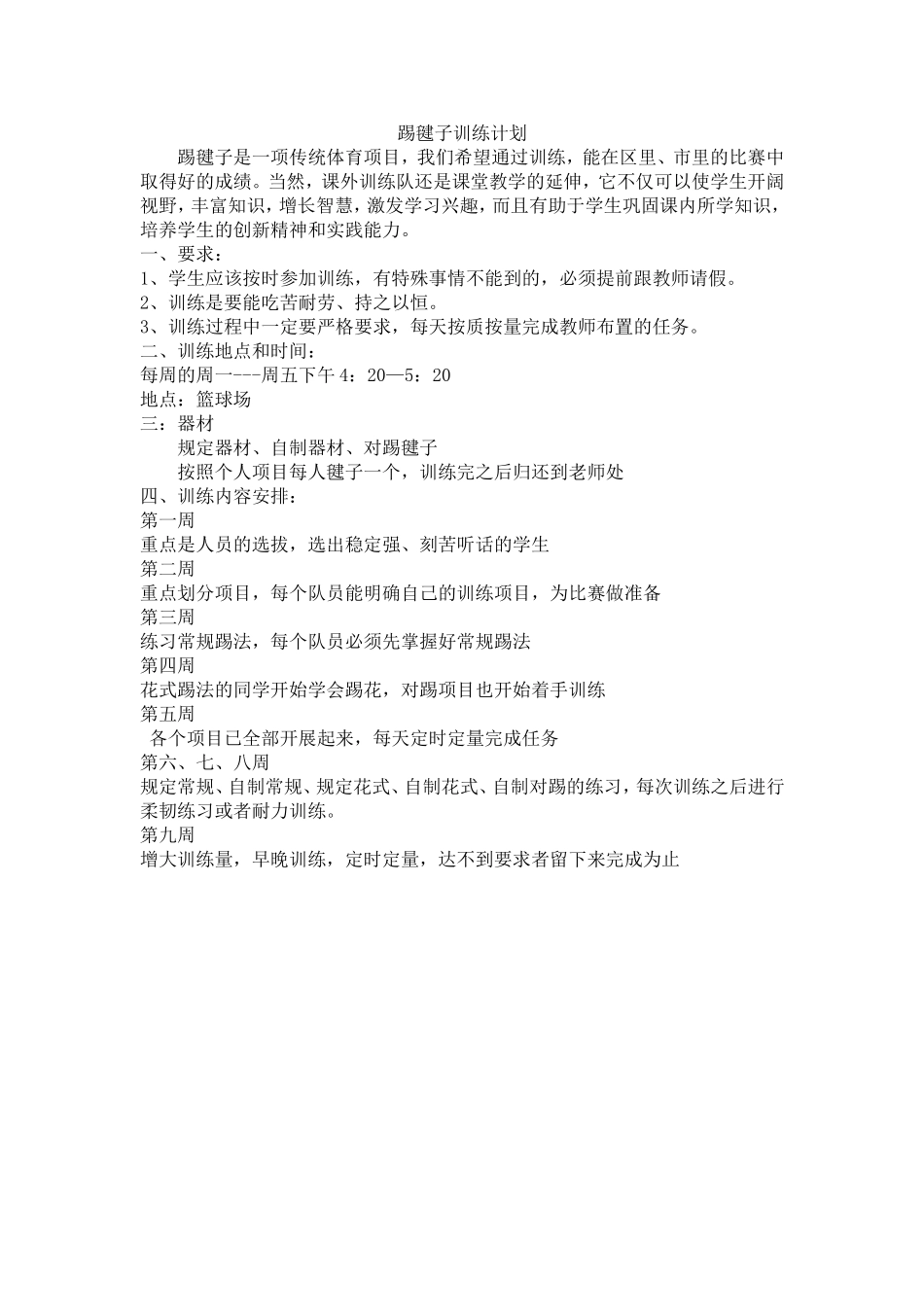 踢毽子训练计划_第1页