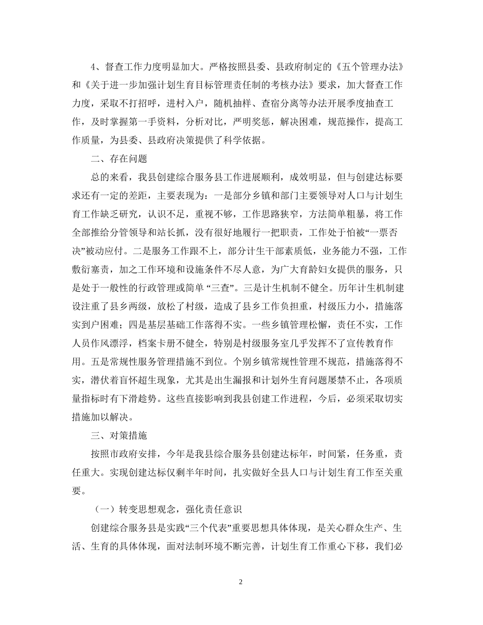 对创建计划生育综合服务县的思考_第2页
