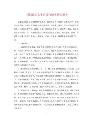 对创建计划生育综合服务县的思考