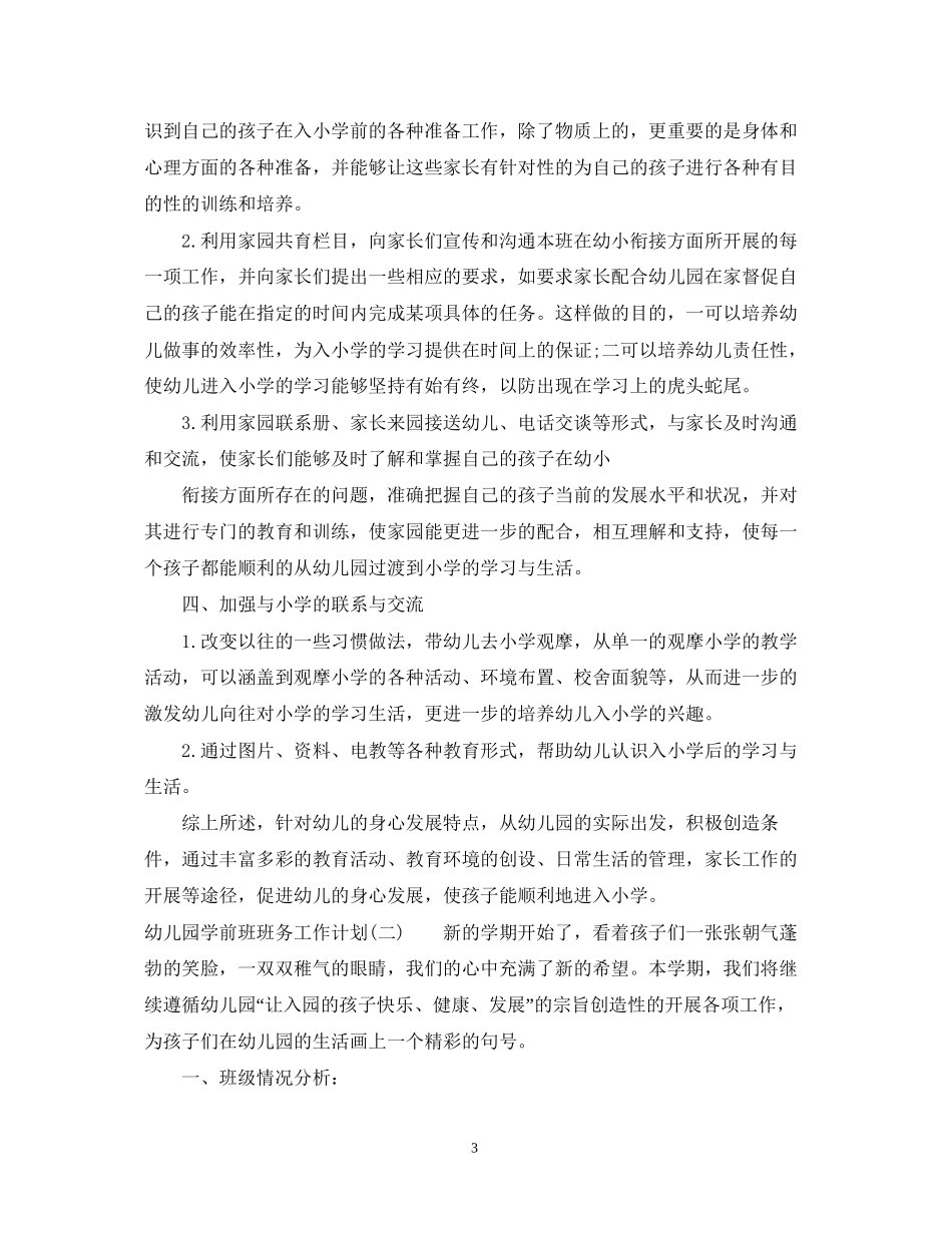 幼儿园学前班班务工作计划2_第3页