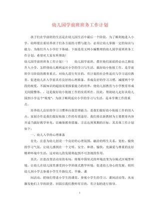 幼儿园学前班班务工作计划2