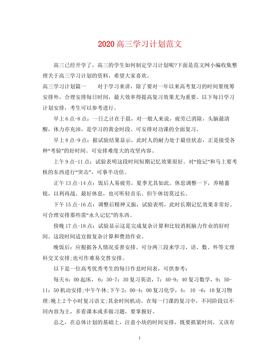 高三学习计划范文_第1页