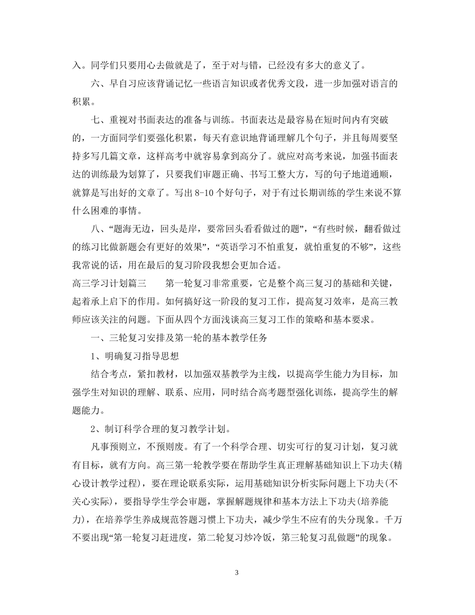 高三学习计划范文_第3页