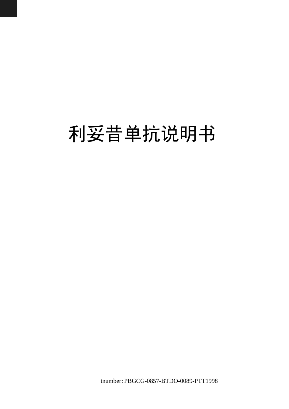 利妥昔单抗说明书_第1页
