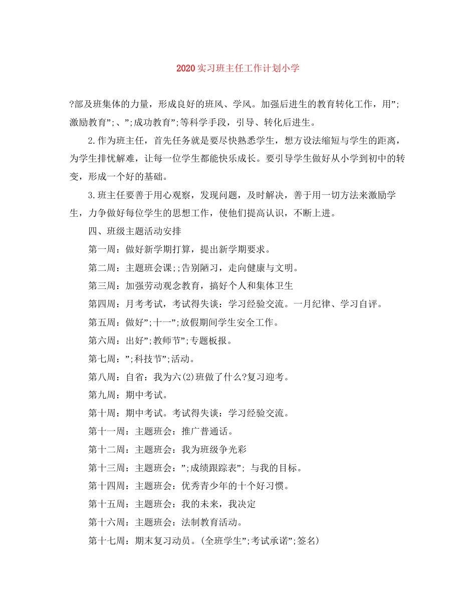 实习班主任工作计划小学_第1页