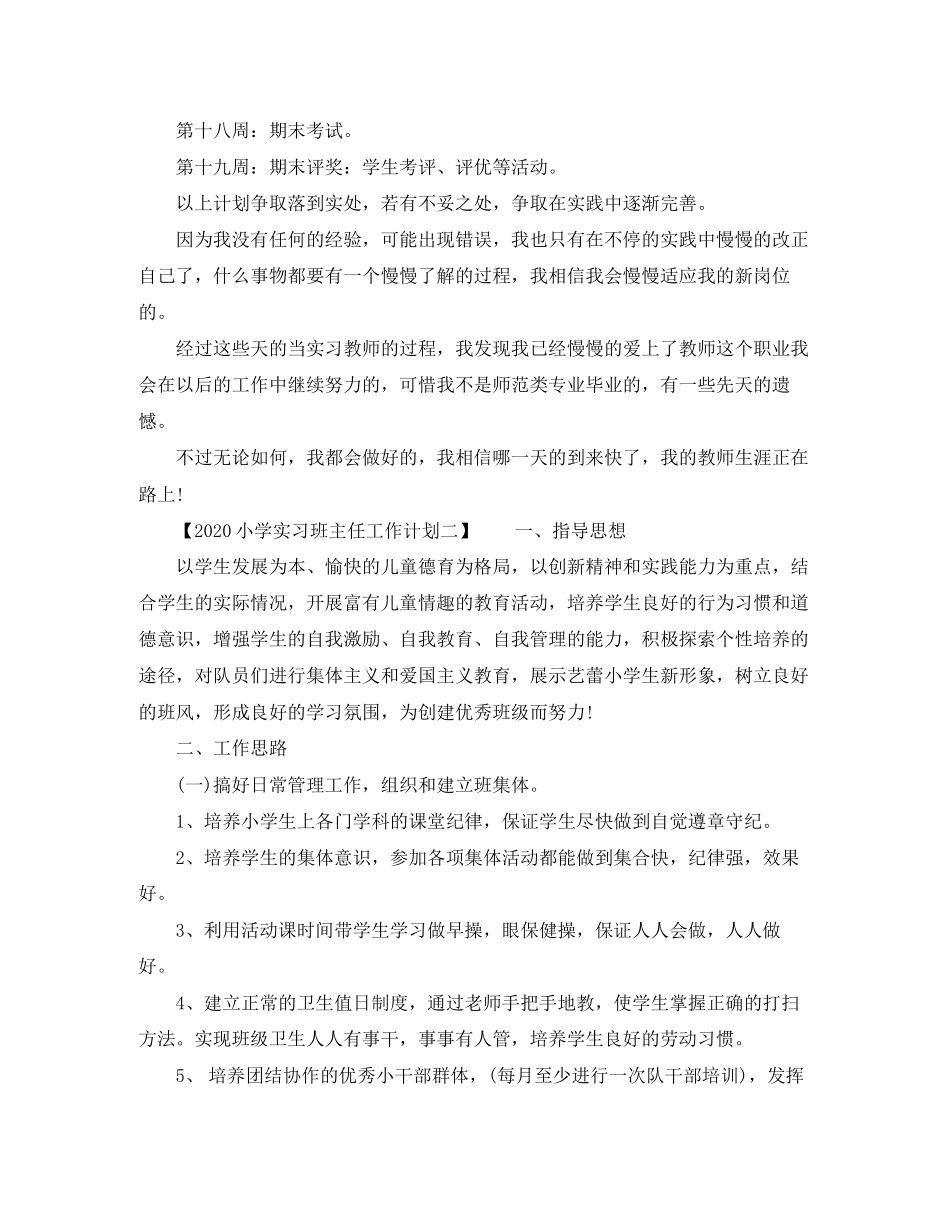 实习班主任工作计划小学_第2页