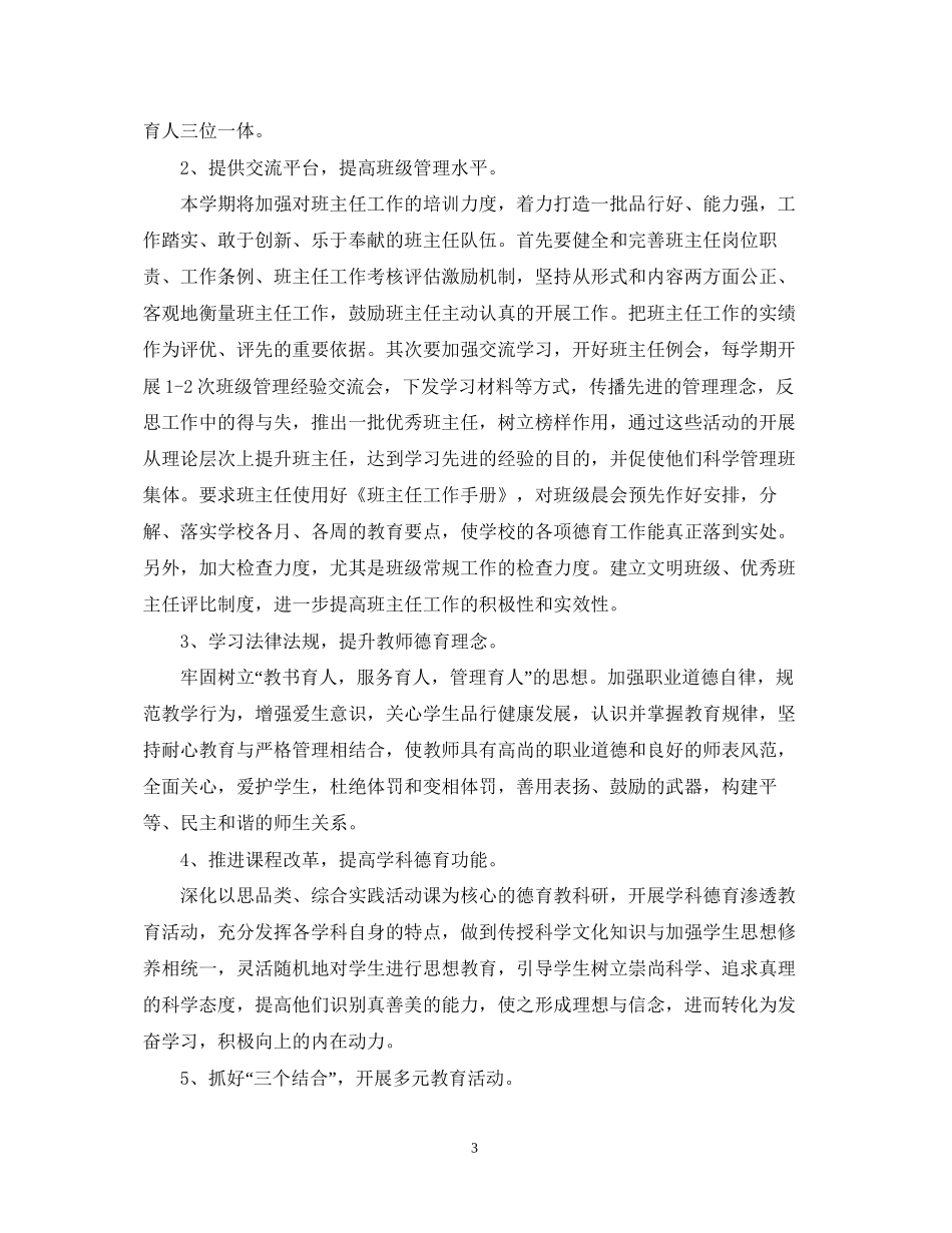 初中上学期德育教师工作计划_第3页