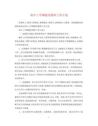 初中上学期德育教师工作计划