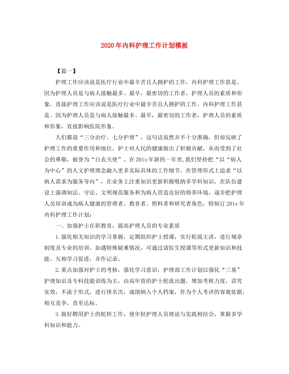 2020年内科护理工作计划模板_第1页