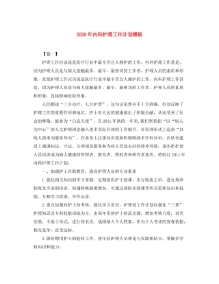 2020年内科护理工作计划模板