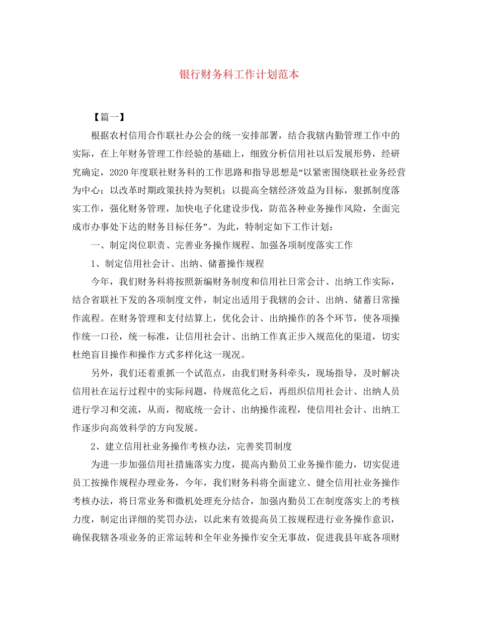 银行财务科工作计划范本_第1页