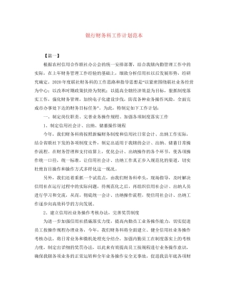 银行财务科工作计划范本